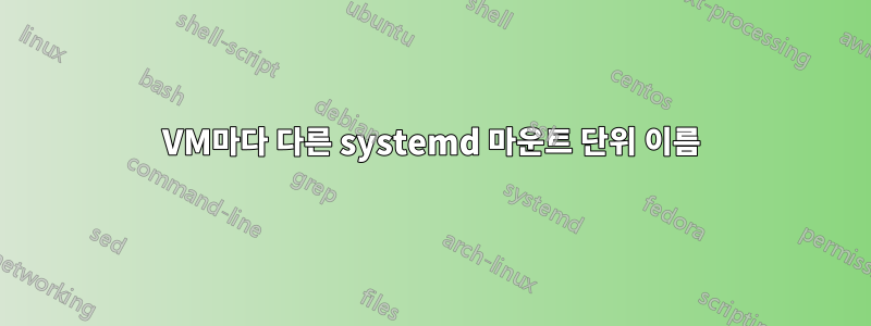 VM마다 다른 systemd 마운트 단위 이름