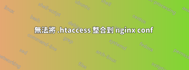 無法將 .htaccess 整合到 nginx conf