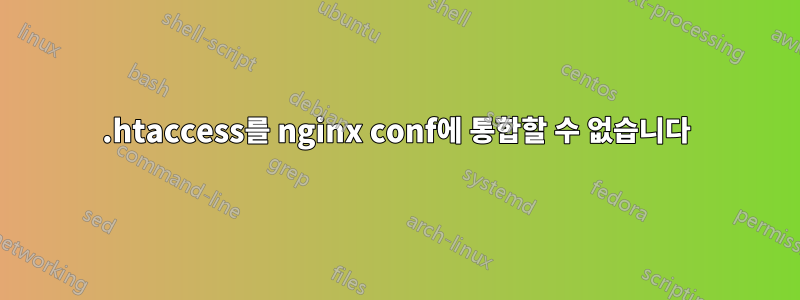 .htaccess를 nginx conf에 통합할 수 없습니다