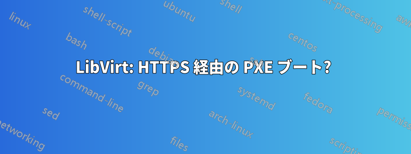 LibVirt: HTTPS 経由の PXE ブート?