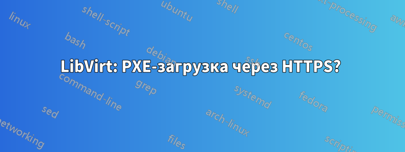 LibVirt: PXE-загрузка через HTTPS?