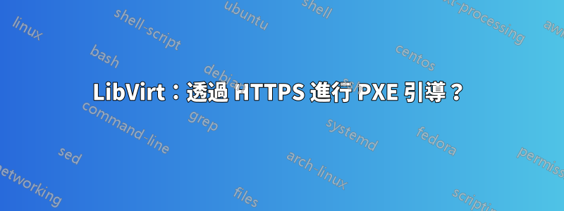 LibVirt：透過 HTTPS 進行 PXE 引導？