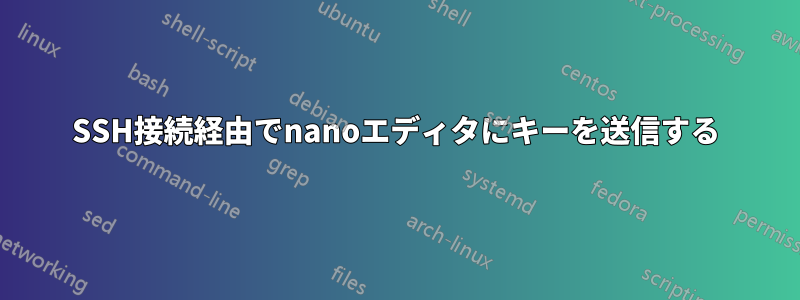 SSH接続経由でnanoエディタにキーを送信する