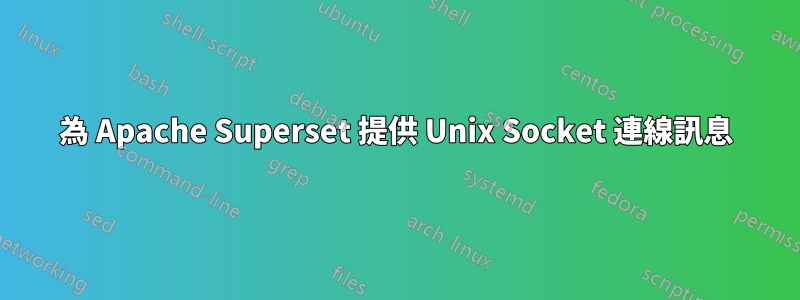 為 Apache Superset 提供 Unix Socket 連線訊息