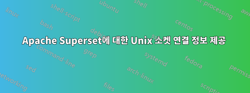 Apache Superset에 대한 Unix 소켓 연결 정보 제공