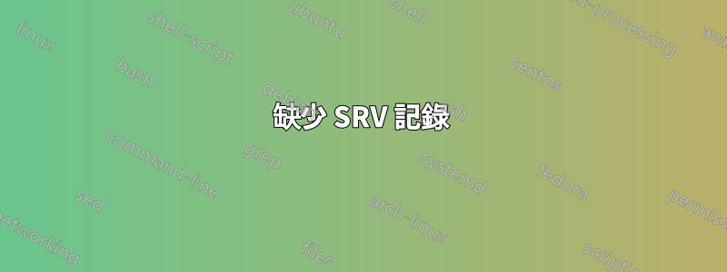 缺少 SRV 記錄