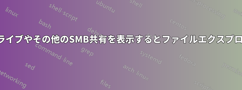 マップされたドライブやその他のSMB共有を表示するとファイルエクスプローラーが閉じる