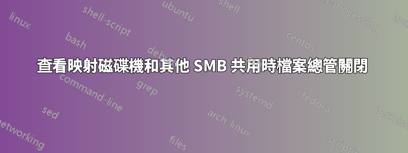 查看映射磁碟機和其他 SMB 共用時檔案總管關閉