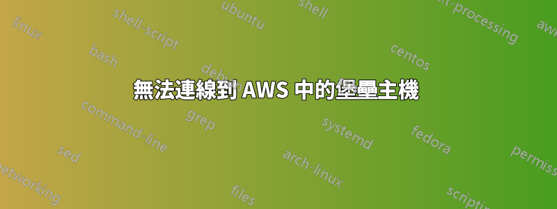 無法連線到 AWS 中的堡壘主機