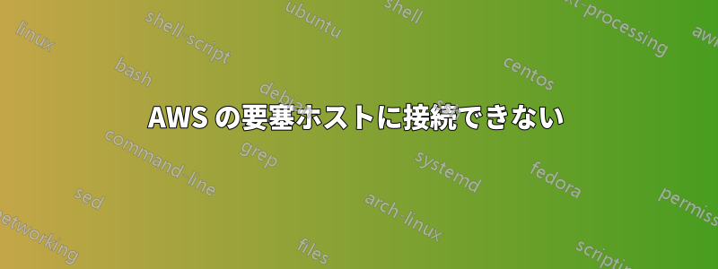 AWS の要塞ホストに接続できない