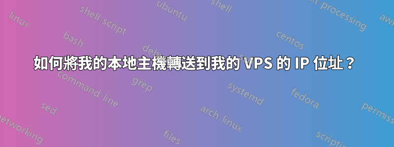 如何將我的本地主機轉送到我的 VPS 的 IP 位址？