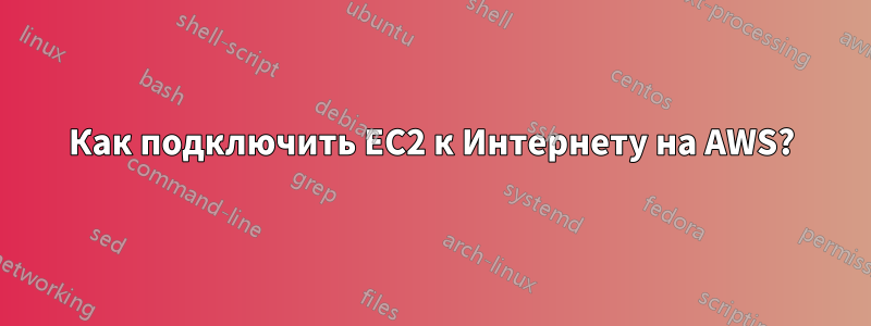 Как подключить EC2 к Интернету на AWS?