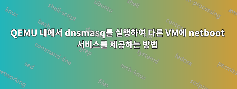 QEMU 내에서 dnsmasq를 실행하여 다른 VM에 netboot 서비스를 제공하는 방법