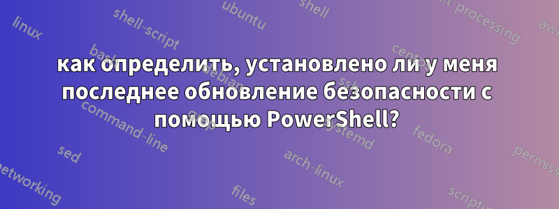 как определить, установлено ли у меня последнее обновление безопасности с помощью PowerShell?