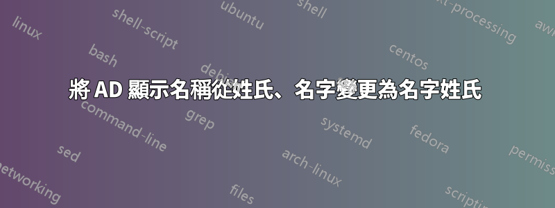 將 AD 顯示名稱從姓氏、名字變更為名字姓氏