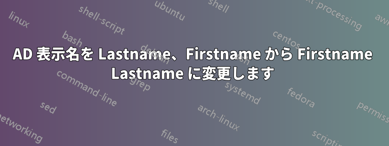 AD 表示名を Lastname、Firstname から Firstname Lastname に変更します