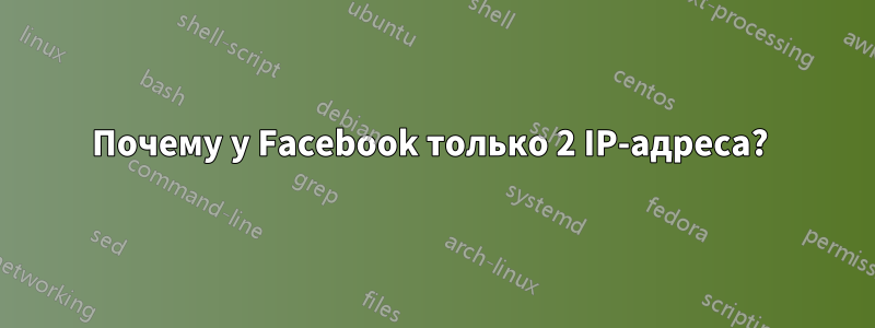 Почему у Facebook только 2 IP-адреса? 