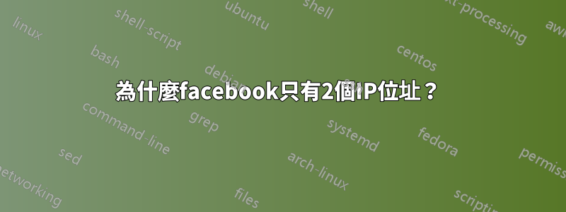 為什麼facebook只有2個IP位址？ 