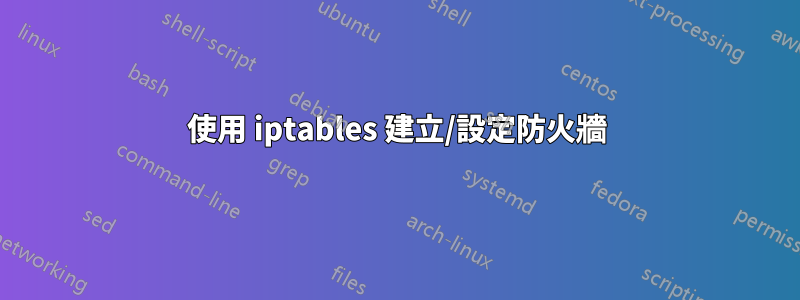 使用 iptables 建立/設定防火牆