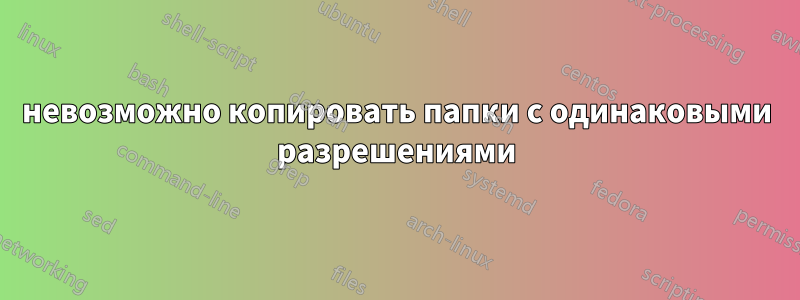 невозможно копировать папки с одинаковыми разрешениями