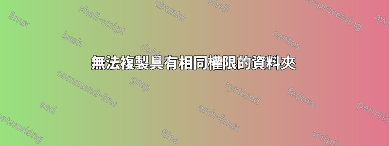 無法複製具有相同權限的資料夾