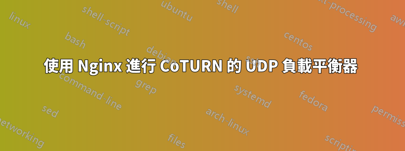 使用 Nginx 進行 CoTURN 的 UDP 負載平衡器