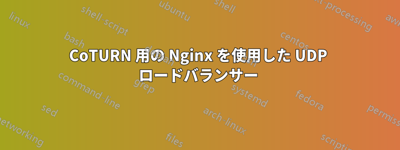 CoTURN 用の Nginx を使用した UDP ロードバランサー