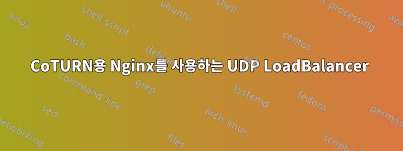 CoTURN용 Nginx를 사용하는 UDP LoadBalancer