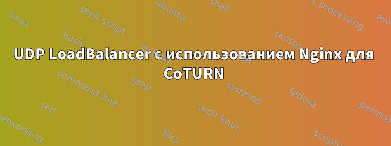 UDP LoadBalancer с использованием Nginx для CoTURN