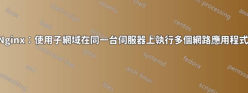 Nginx：使用子網域在同一台伺服器上執行多個網路應用程式