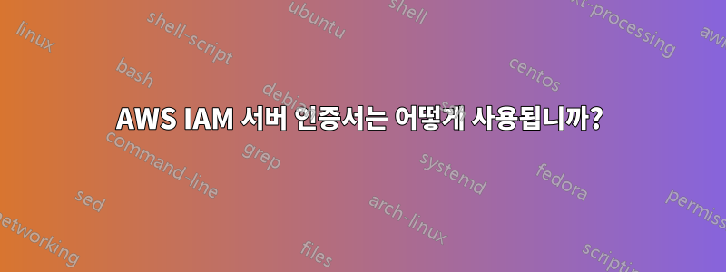 AWS IAM 서버 인증서는 어떻게 사용됩니까?