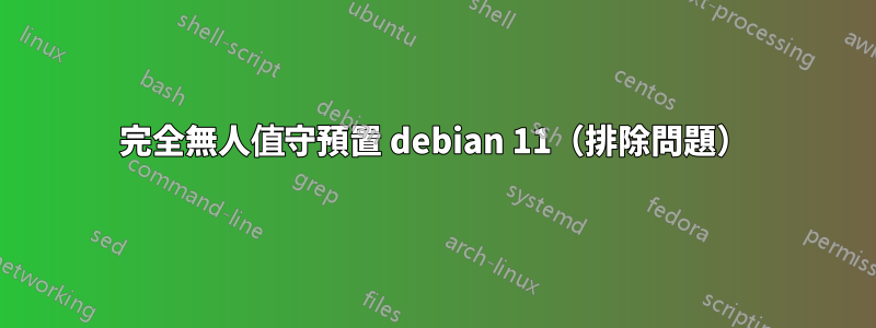 完全無人值守預置 debian 11（排除問題）