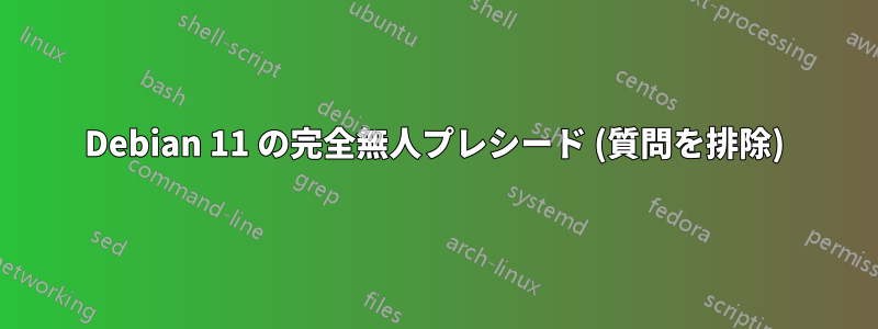 Debian 11 の完全無人プレシード (質問を排除)