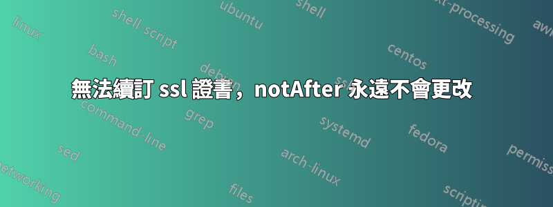 無法續訂 ssl 證書，notAfter 永遠不會更改 