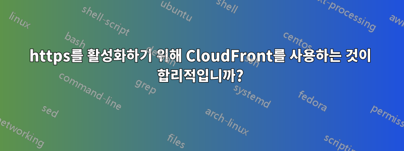 https를 활성화하기 위해 CloudFront를 사용하는 것이 합리적입니까?