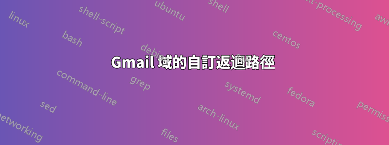 Gmail 域的自訂返迴路徑