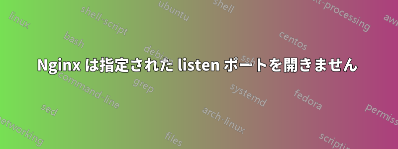 Nginx は指定された listen ポートを開きません