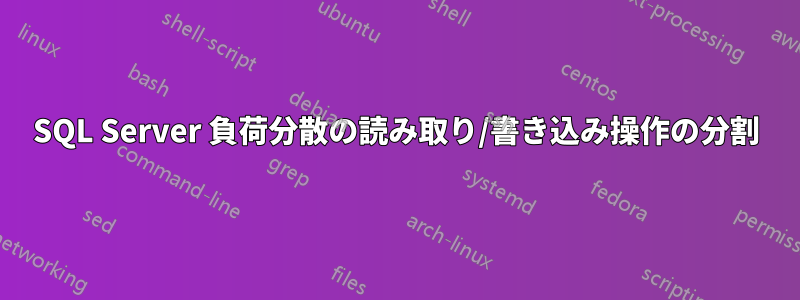 SQL Server 負荷分散の読み取り/書き込み操作の分割