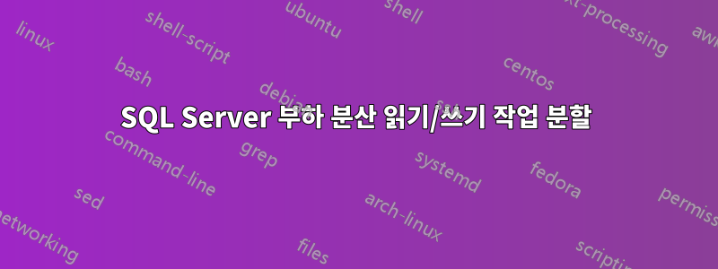 SQL Server 부하 분산 읽기/쓰기 작업 분할