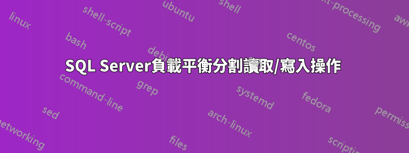 SQL Server負載平衡分割讀取/寫入操作