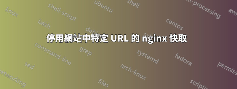 停用網站中特定 URL 的 nginx 快取 