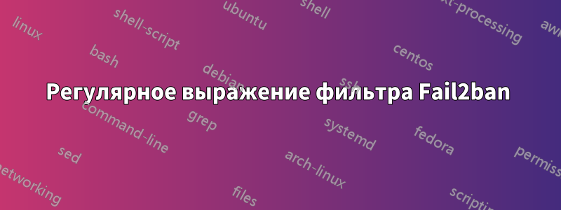 Регулярное выражение фильтра Fail2ban