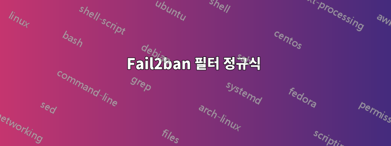 Fail2ban 필터 정규식