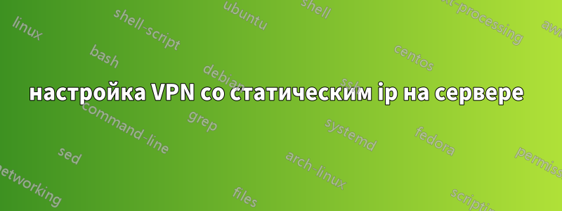 настройка VPN со статическим ip на сервере 