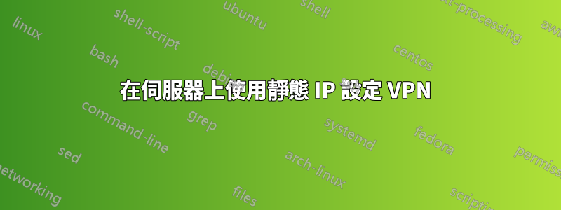 在伺服器上使用靜態 IP 設定 VPN 