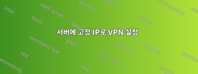 서버에 고정 IP로 VPN 설정 