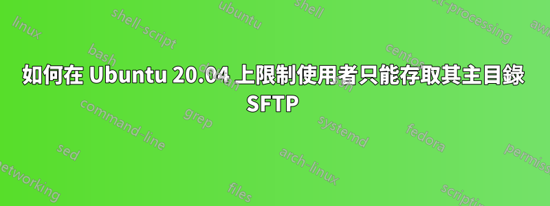 如何在 Ubuntu 20.04 上限制使用者只能存取其主目錄 SFTP