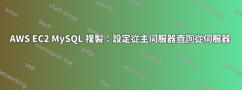 AWS EC2 MySQL 複製：設定從主伺服器查詢從伺服器