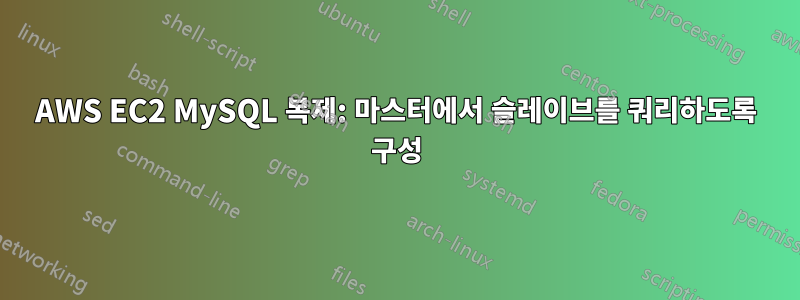 AWS EC2 MySQL 복제: 마스터에서 슬레이브를 쿼리하도록 구성