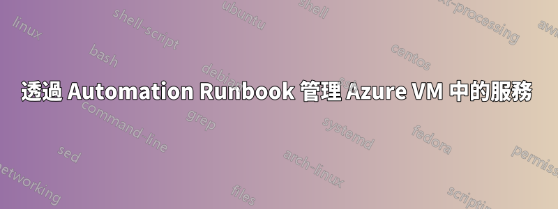 透過 Automation Runbook 管理 Azure VM 中的服務